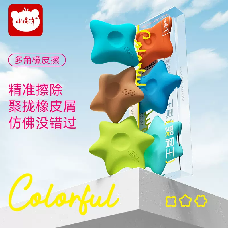多角星橡皮多巴胺配色橡皮擦小学生专用大块精准擦拭创意橡皮文具