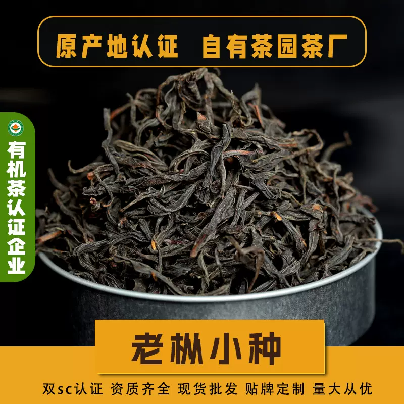 老枞小种红茶500g 正宗武夷山正山小种新茶 源头工厂 茶叶批发