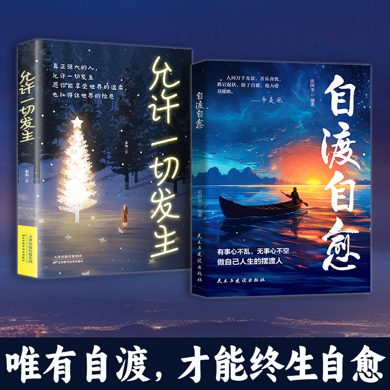 自渡自愈书 做自己人生摆渡人远离焦虑拒绝内耗做自己的心理导师|undefined