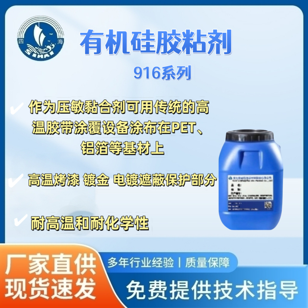 四海916有机硅胶粘剂耐高温压敏胶粘胶用于PET PI基材作黏粘带