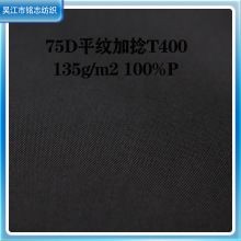新品75D加捻记忆T400面料抗皱服装羽绒服男装高端布料现货防水