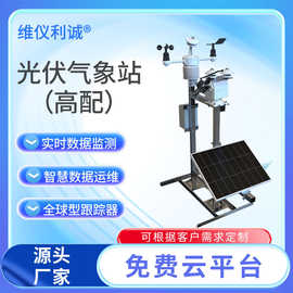 光伏自动气象站环境监测仪自标定灵敏度测光伏电站环境监测系统
