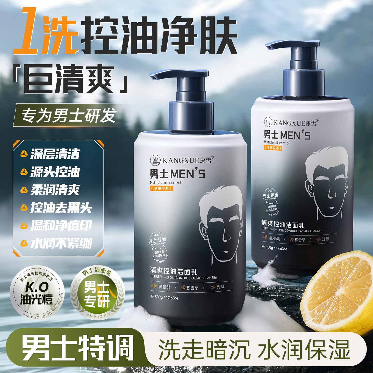 Kangxue Men's Refreshing Oil-Control Facial Cleanser: Deeply cleanses, refreshes, and leaves skin feeling soft and supple. Large capacity. Specifically formulated for men.