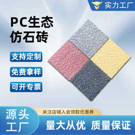 仿石材pc砖广场仿石砖20厚路面地面砖预制混凝土生态地铺石工厂