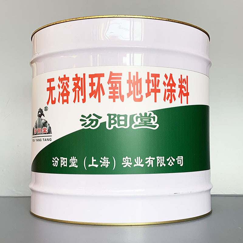 无溶剂环氧地坪涂料、选汾阳堂牌、无溶剂环氧地坪涂料、价格实惠