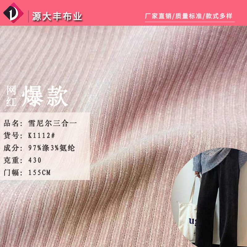 现货雪尼尔三合一面料 雪尼尔坑条 秋冬灯芯绒绒布裤子休闲装面料