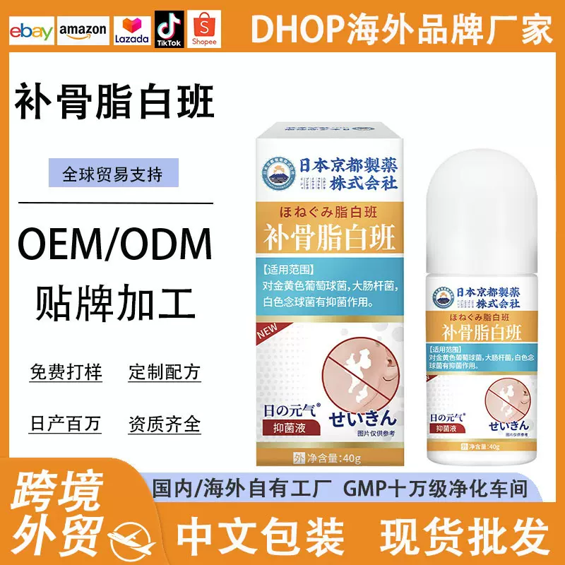 日本京都补骨脂白班抑菌液 外用草本抑菌液去白班抑疹菌呵护肌肤