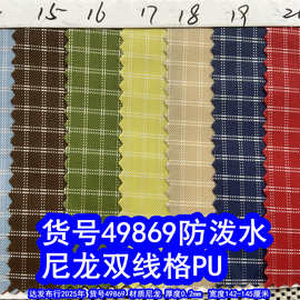 49869#尼龙双线格PU防泼水、大格子牛津布尼龙白线格