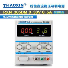 兆信RXN-305DM线性直流可调稳压电源30V5A可移位调压维修电源