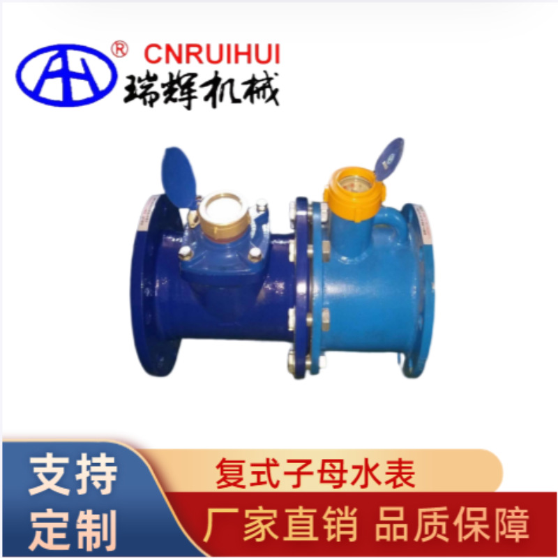 埃美柯 普通型复式水表、复式子母水表、自来水水表