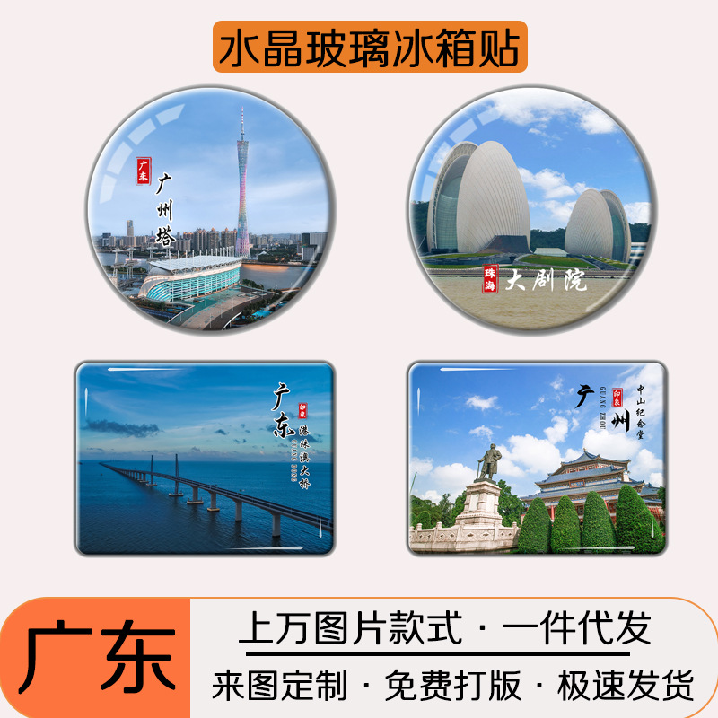 水晶玻璃磁吸冰箱贴广东旅游风景区纪念品创意文创冰箱贴定制代发
