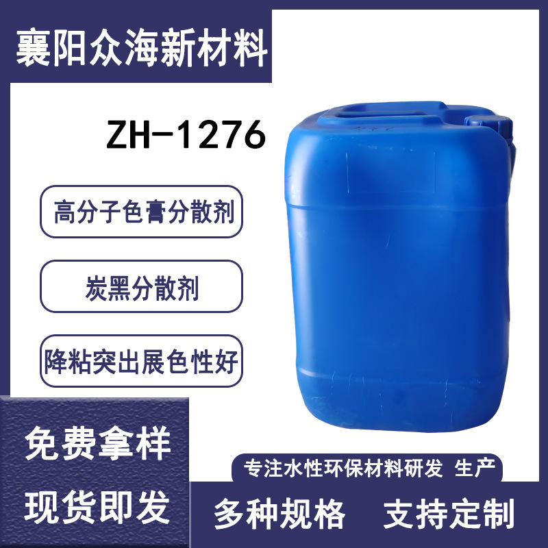 ZH-1276高分子色膏分散剂 塑料分散剂防浮色分散性好 炭黑分散剂