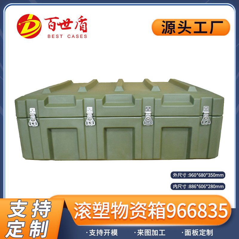 百世盾 滚塑箱战备物资运输箱作战器材野战装备箱960*680*350mm