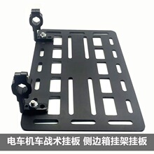 电动车侧包挂架摩托车左右拓展驼包边箱侧板碳钢3mm厚战术挂板