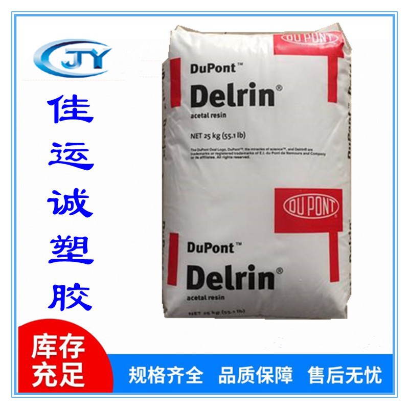 POM 900P 美国杜邦  高刚 高抗冲 用于包装容器 薄壁制品pom