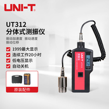 优利德（UNI-T）UT312 分体式测振仪 振动仪