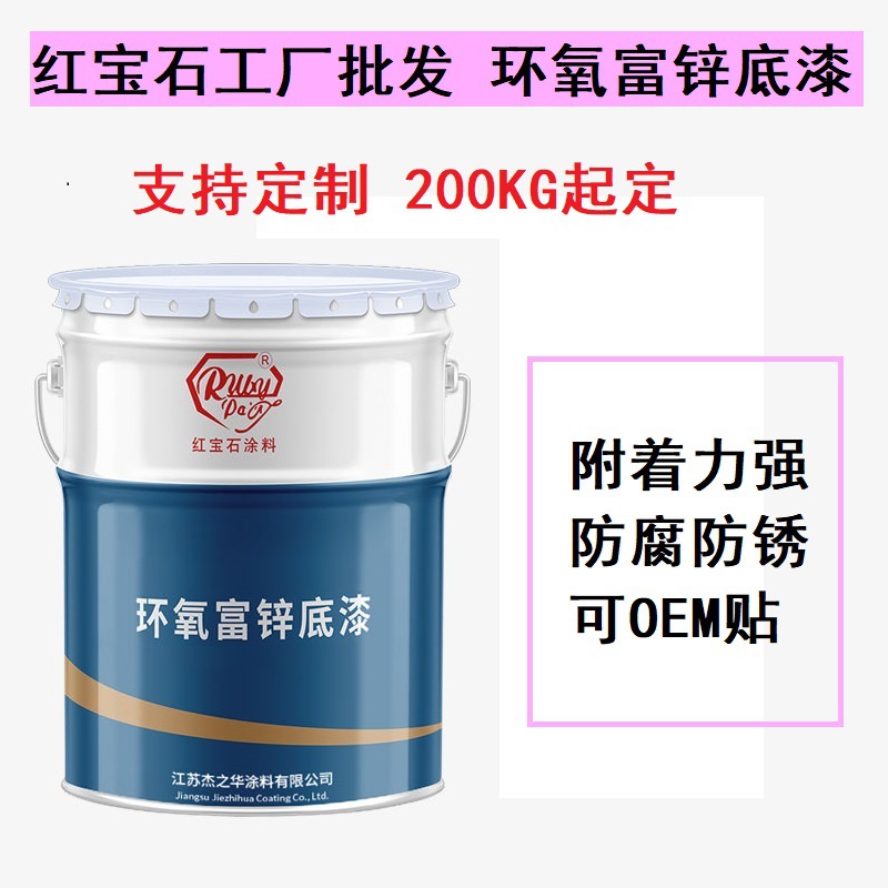 环氧富锌漆环氧富锌漆底漆红宝石工厂批发环氧底漆防锈漆耐盐雾