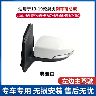 Suitable for Ford 13-19 Escape | Rear mirror/rearview mirror assembly - main-drivers-left-10-line-elegant-white