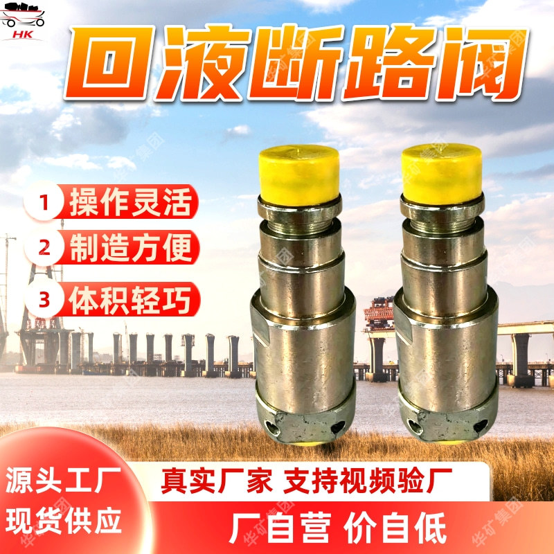 回液断路阀 整体体积小巧矿用回液短路阀 FDH500/40回液断路阀
