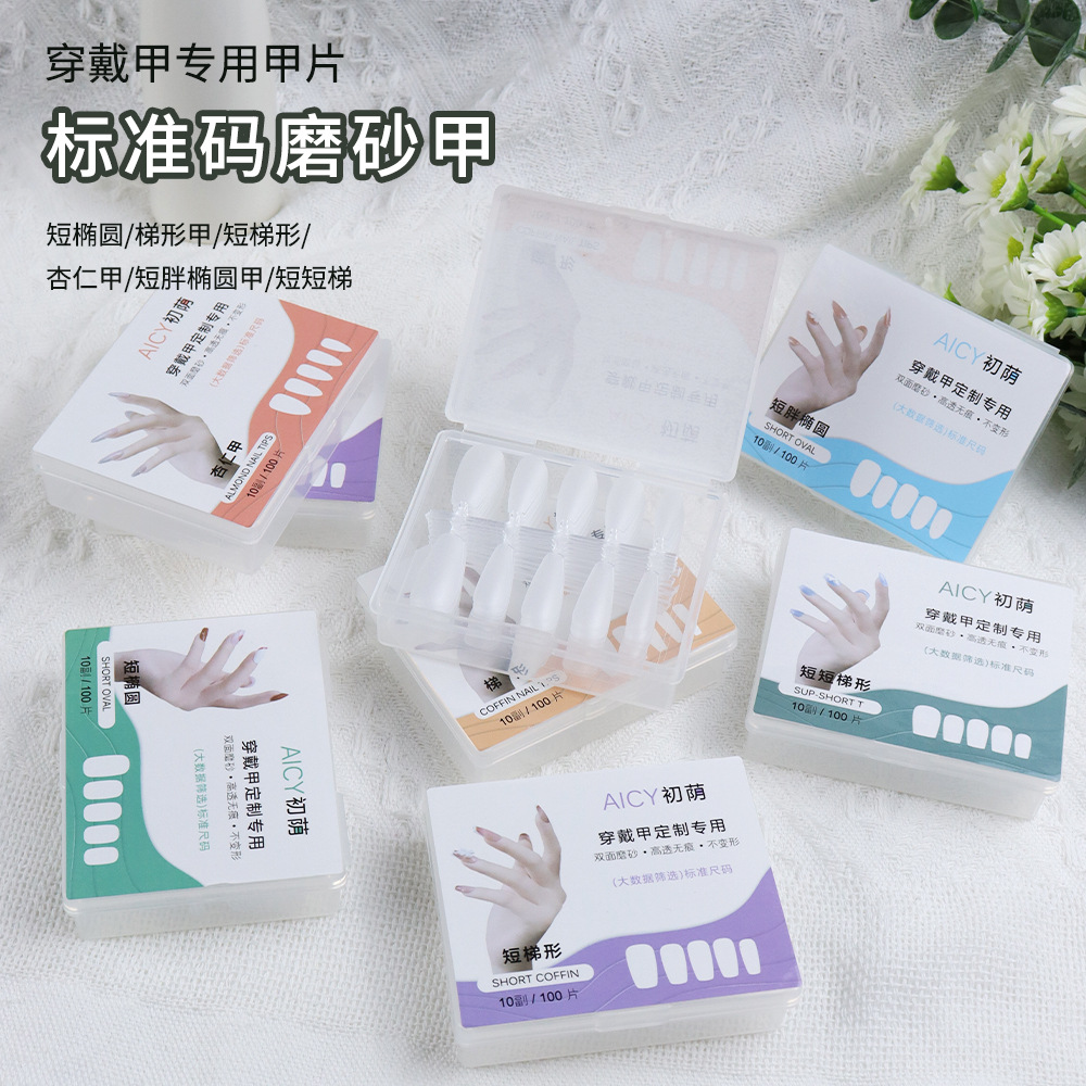 穿戴甲专用甲片分码轻薄免刻磨全磨砂100片装尺码短短梯甲片批发