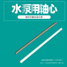 潜水泵用陶瓷轴鱼缸过滤器轴心潜水泵转子配件不锈钢轴芯塑料