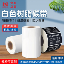 白色树脂基碳带100 110mm*300m条码打印机PET亚银PVC不干胶标签纸