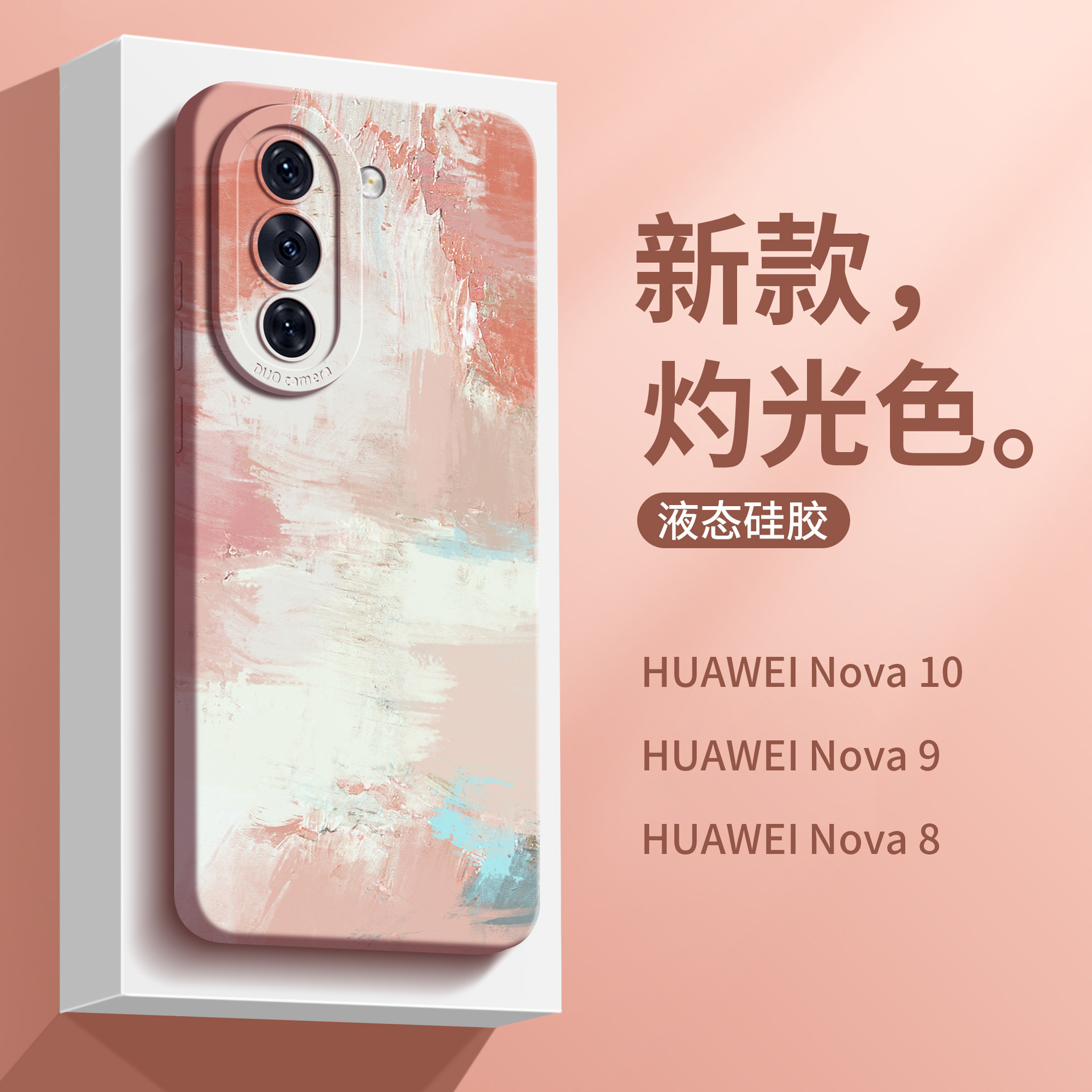 国潮印象适用于华为nova10手机壳8pro时尚小众耐脏亲肤手感