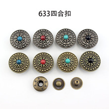 复古花633四合扣按扣暗扣纽扣皮具服饰摁扣手工diy服装外套扣子