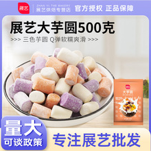 展艺大芋圆500g鲜芋圆成品组合烧仙草西米露奶茶店甜品原料小芋圆