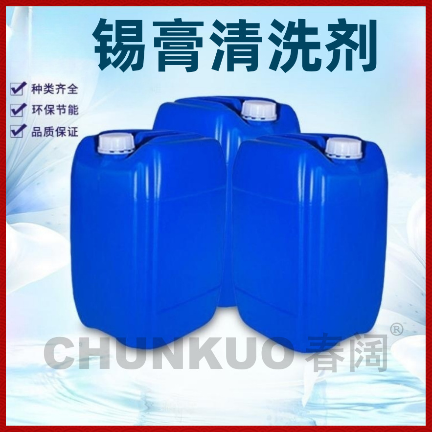 贴片厂钢网清洗剂 锡膏清洗剂 钢网洗版水 25L装 SMT钢网清洗剂