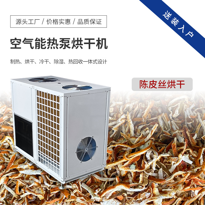 空气源热泵陈皮丝烘干机 香料烘干设备 大型全自动中药材烘干房