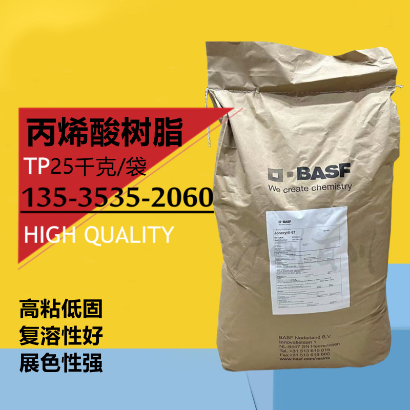 巴斯夫丙烯酸树脂Joncryl® 67苯丙固体树脂高固低粘水墨颜料分散