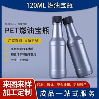 三通定制pet燃油宝瓶120ml内置铝箔垫片空瓶绿色环保可重复使用