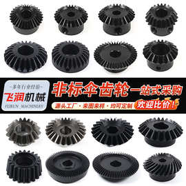 厂家加工非标不锈钢伞齿传动齿轮小模数伞型铜齿轮机械伞齿轮加工