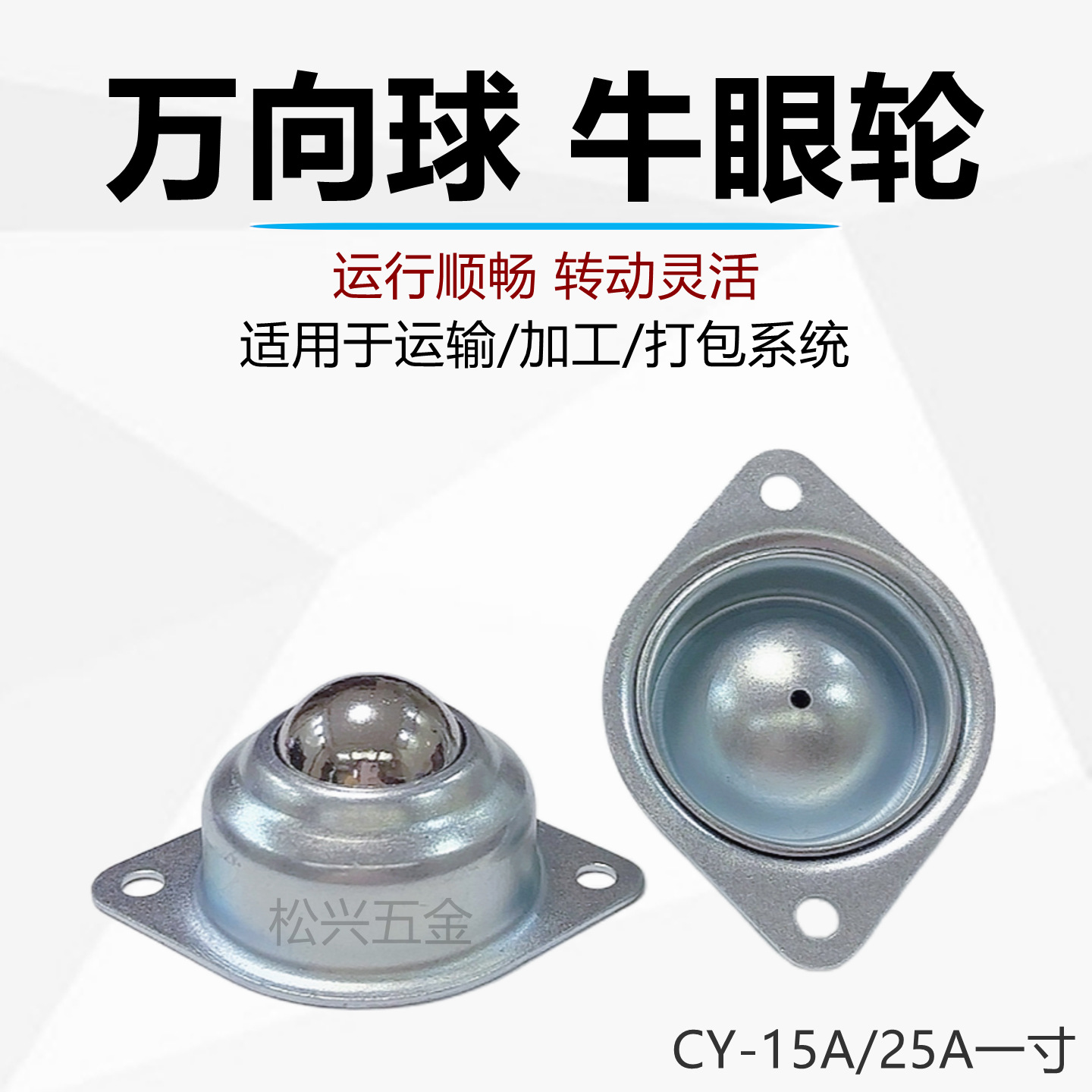 CY-25A万向球 输送线转向传送球 25mm镀珠 机器人学习机脚轮