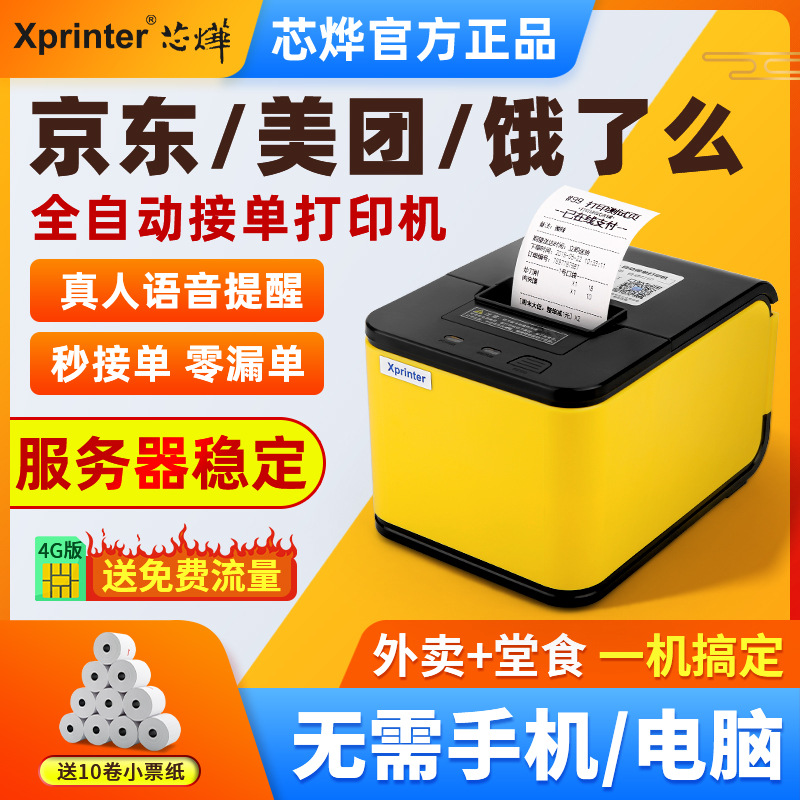 芯烨T58H京东外卖打印机美团WiFi全自动接单饿了么抖音来客小票机