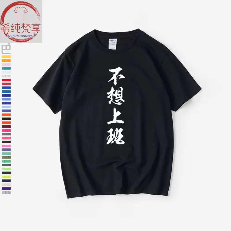 不想上班趣味文字T恤短袖bf风衣服男女圆领大码宽松夏季情侣装棉