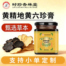 时珍杏林堂黄精地黄六珍膏300克瓶装黄精膏滋补圣品现货批发代发