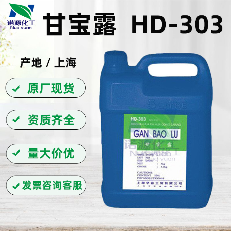 批发 高效袪屑剂 HD303甘宝露 新一代水溶性洗衣液去屑洗发水原料