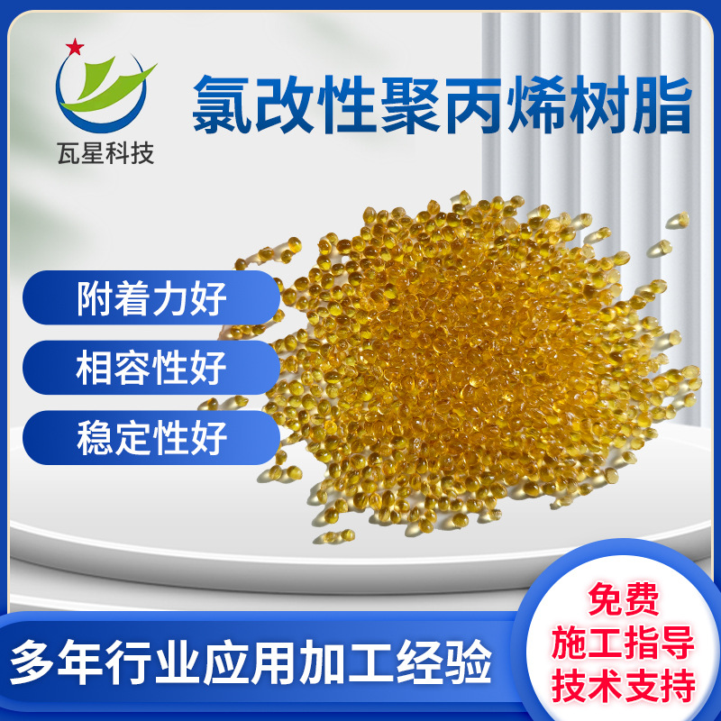 厂家批发氯改性聚丙烯树脂 多用途溶剂树脂 PP油墨涂料附着力树脂