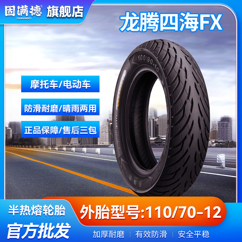 固满德龙腾四海FX110/70-12电摩改装防滑低滚阻半热熔轮胎