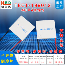 24V半导体制冷片TEC1-199012、1.2A工业温差致冷片 发电片40*40mm