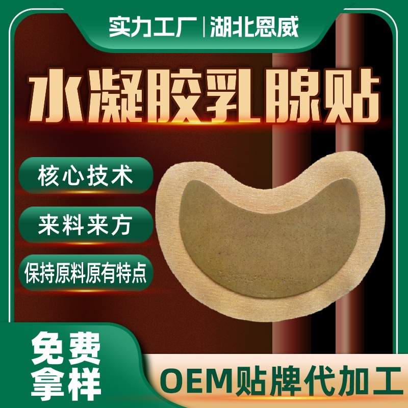 膏药贴乳腺贴来料来方乳房涨痛贴代加工艾灸热敷贴OEM胸部护理贴