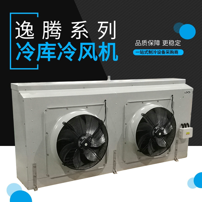 新加坡逸腾FEM0235.301B/0452/0492冷库室内冷风机蒸发器制冷设备