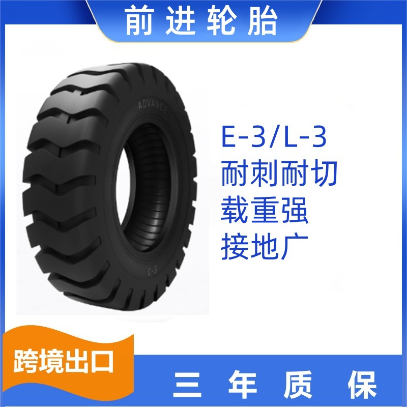 前进轮胎17.5-25  E-3斜交轮胎