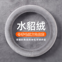 秋冬季汽车水貂毛方向盘套通用型保暖防滑短毛绒男女可爱冬季把套