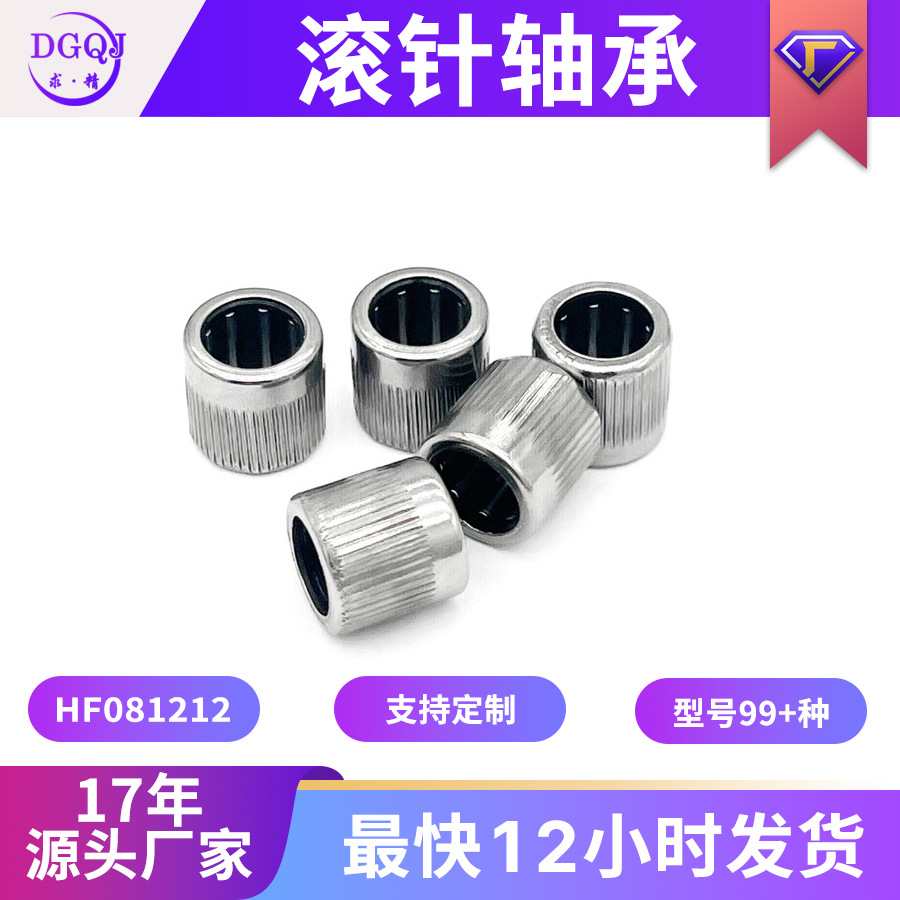 源头厂家直供滚针轴承HF081212单向滚花轴承8*12*12mm滚针轴承