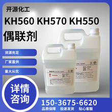 硅烷偶聯劑 KH560 550 570 粘接促進劑 環氧樹脂添加流動劑偶聯劑