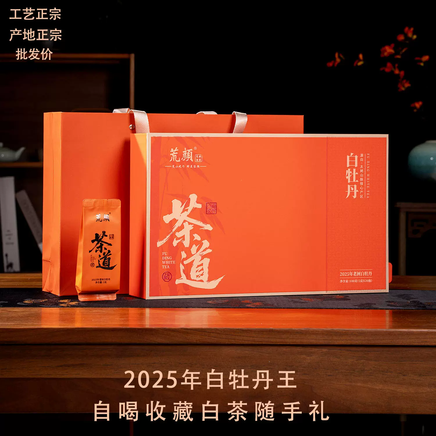 【泡袋礼盒装】2025年福鼎白茶高山老树花香白牡丹王100g厂家直发