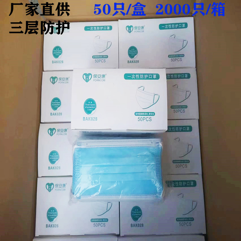 保安康一次性三层无纺布防尘透气熔喷布成人50只防晒劳保口罩薄